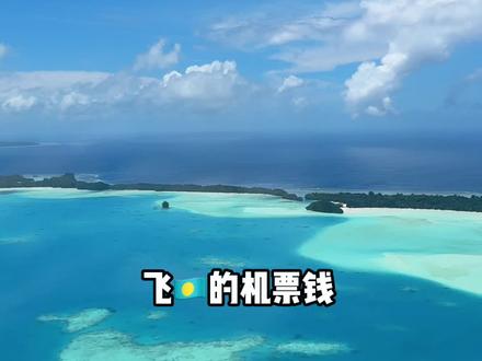 💰飞🇵🇼的机票钱,一半居然被这片“牛奶湖”赚回来了?!
📍🇵🇼·牛奶湖
这里不是普通的碧海蓝天🌊
而是火山🌋与海洋亿年碰撞的奇迹
✨为什么叫牛奶湖?
——远古火山灰沉积+海水千年发酵
=天然海底矿物泥!
💡知识点:女生们护肤品里的“海底泥”
这里直接免费敷!厚涂!
👐抓一把亿年火山泥
从脚涂到脸 感觉每寸皮肤都在呼吸
矿物质美白+清洁毛孔
敷完瞬间发光✨
🌎亲测:
“涂厚一点,机票钱直接赚回一半!”
一边看果冻海 一边做天然SPA
这波操作,不薅真的亏!🙈
🌟种草指南:
1️⃣ 湖底泥巴随便挖,别客气!
2️⃣ 记得带泳衣,拍照超梦幻
3️⃣ 建议上午去,人少泥巴鲜
💌真实体验:
敷完皮肤滑到不敢相信
朋友问我是不是去了天价美容院😂
#悦舍雷迪森 #悦舍旅行 #海岛 #牛奶湖 #美容