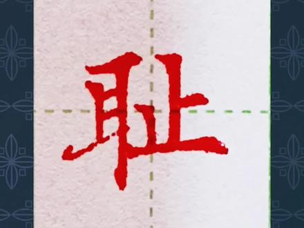 教你写“耻”字。全新的笔芯,水量很饱满#规范字书写 #硬笔楷书 #手写 #书法 #练字技巧 #规范字 #学习 #教育