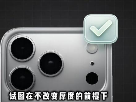 情况反转,iPhone 17 Pro 放弃钛合金是暂时的 #iPhone17Pro #钛合金 苹果其实并没有彻底放弃钛合金,而是在研发钛合金的散热改良款。苹果试图在不改变钛合金厚度的前提下,通过材料创新,来提高它的导热性能,一旦方案成熟,就会重新用回到 iPhone 上。