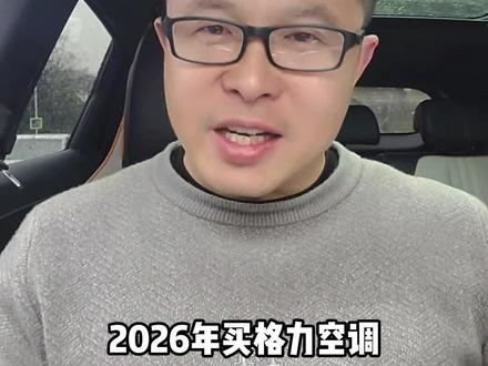 !O5HYx4ZeKIvAk6Wi! MF3390
2026年 买空调别瞎选了 #格力空调 #静省电 #节能王子 #云锦三代 #国补