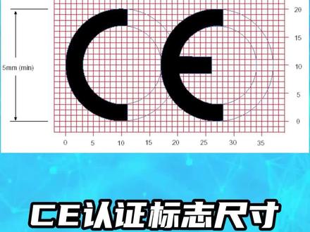 CE认证标志尺寸有什么要求?#CE标志尺寸 #ce #ce认证 #ce认证办理 #CE认证机构 @抖音生活服务商家助手 #CE标志