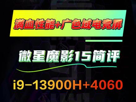 满血性能+广色域电竞屏,#微星魔影15i9-13900H+4060#满血电竞本#微星游戏本#英特尔#RTX40