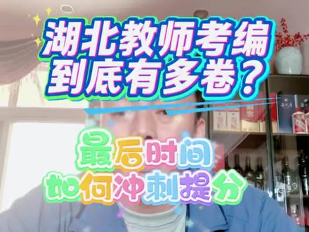 2026湖北省中小学教师招聘笔试报名 2026湖北省中小学教师公开招聘笔试报名数据分析#创作灵感 #原创#知识分享 #湖北教招 #教师考编 @抖音小助手 @抖音创作者大会 @抖音