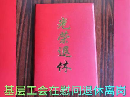 慰问退休离岗会员应注意的问题