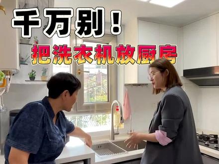 千万别把洗衣机放厨房!除非你知道这些!#洗衣机放哪里 #小户型设计分享