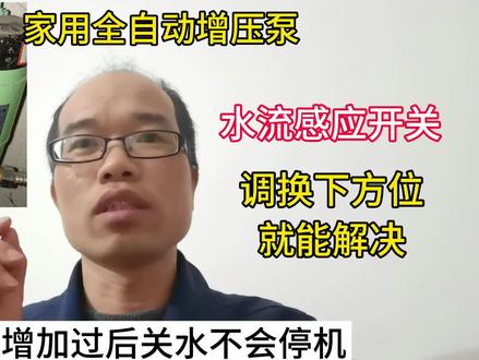家用全自动增压泵,开热水增加泵启动关水就不会停机的故障