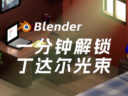 教你一分钟内用blender做出丁达尔效应#blender #blender3d #blender教程