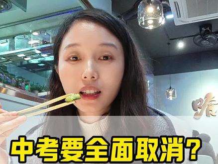 中考要全面取消?真相来了!#中考 #初三 #初三家长必看