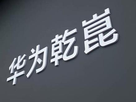 高颜值+华为智能全家桶,启境GT7你觉得怎么样? #汽车