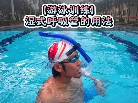 加更【游泳训练】湿式呼吸管的用法(与基础呼吸法的配合) #游泳技巧 #游泳训练 #游泳 #学游泳 #自由泳