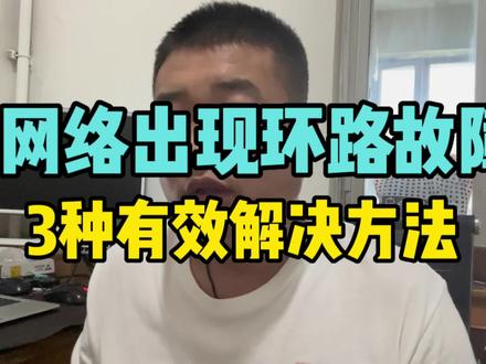 网络环路,广播风暴,3种有效的解决方法 #网络工程师 #广播风暴 #环路 #stp