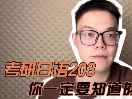 考研日语203你一定要知道的这件事——第二期#日语教学 #大学生 #干货分享 #希望这条视频能帮助到你
