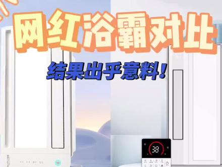 网红热门浴霸对比,结果出人意料!看来不能只听别人,买回家自己试试,才知道哪款好!也不是越贵越好,也不是大品牌就是好!#风暖浴霸 #浴霸推荐 #奥普 #松下 #取暖器