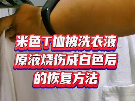 米色衣服被洗衣液原液烧伤颜色 一片黄一片白 看看我们来把它恢复#衣服染色 #白色衣服发黄怎么洗白 #白衣服清洗妙招