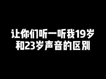 19岁时候的声音 VS 23岁时候的声音。少了一丝童趣,多了一分沉稳,声音也低了两个度#翻唱
