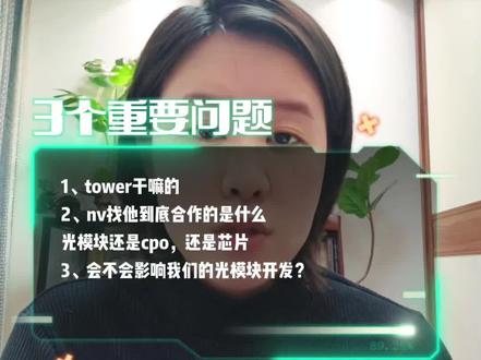 #ai #财经 #光模块
英伟达和tower是要来抢光模块生意了吗