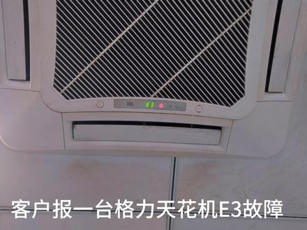 格力天花机E3故障,不制冷了,可以这么排除 #空调 #制冷维修 #汉堡店 #餐饮人