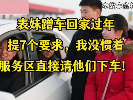 表妹蹭车回家过年提7个要求,我没惯着,服务区直接请他们下车!