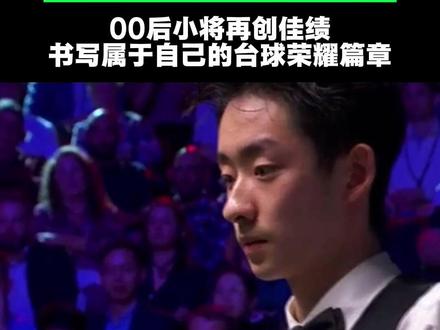 吴宜泽绝杀墨菲夺世锦赛冠军 2026年世锦赛冠军 中国00后小将 吴宜泽#斯诺克世锦赛 #体育#台球#斯诺克#吴宜泽 吴易泽鏖战决胜时刻,最终以18比17险胜墨菲,强势摘得赛事冠军。这位00后小将再创佳绩,书写属于自己的台球荣耀篇 吴宜泽VS墨菲 章。