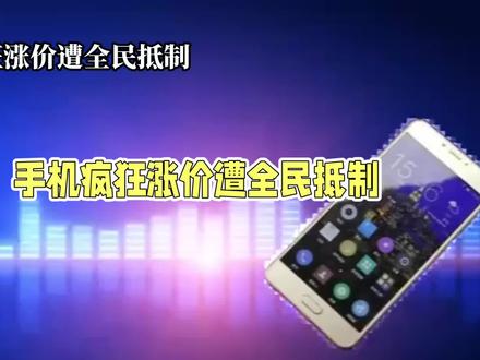 手机价格暴涨,遭全民抵制#数码 #行业大揭秘 #手机数码 #手机 #芯片
