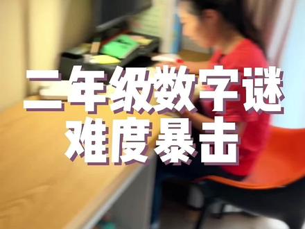 二年级数学题,加法竖式谜有点难度,请做好准备,找到突破口~
#小学数学 #思维训练 #辅导作业 #小学奥数 #亲子