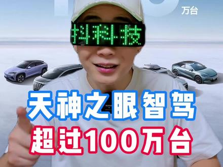 天神之眼智驾超100万台,还有智能泊车兜底