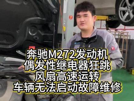 奔驰偶发性风扇高速运转,继电器狂跳故障案例维修#奔驰#M272