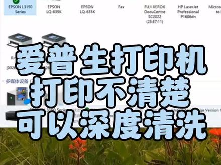 爱普生打印机打印不清晰,可以这么解决#电脑 #打印机 #爱普生打印机 #爱普生墨仓式打印机
