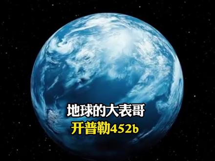 开普勒452b 这是一颗个地球极为相似的星球,被称为地球的2.0#探索宇宙 #知识科普 #超级地球 #天文