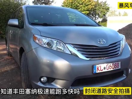丰田塞纳极速能跑多快呢?这期带来一台商务车丰田sienna,搭载3.5升v6发动机。最大马力300匹,我们实测下百公里加速和极速 #抖音汽车 #丰田 #丰田塞纳 #mpv #dou是好车
