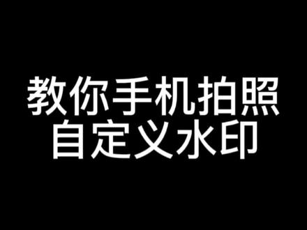 教你华为手机自带拍照自定义水印功能#华为手机小技巧 #教程 #自然原力carry全场