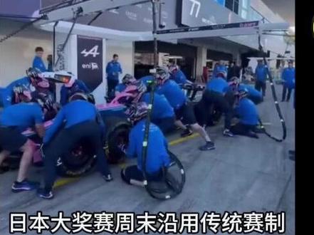 F1日本大奖赛 一练FP1精彩回顾 #F1赛车 #F1日本大奖赛 #第一次自由练习赛 #一练FP1 #精彩回顾