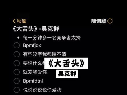 #伴奏 #大舌头翻唱 每一分钟多一名竞争者太挤