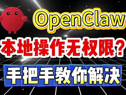 OpenClaw本地操作无权限?手把手教你解决! kdocs.cn/l/cnYGvf610Krc#openclaw#openclaw教程#openclaw安装#openclaw部署#养龙虾