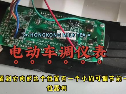 只需一把螺丝刀 轻松调节电动车表显时速以及里程清零