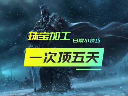 WLK珠宝加工日常小技巧 做一次顶五天 #魔兽世界怀旧服 #巫妖王之怒