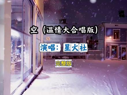 空(温情大合唱版)星火社完整版#歌曲空#空温情大合唱版#星火社#完整版