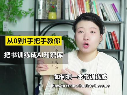 从0到1手把手教你把一本书训练成AI知识库。#AI知识库 #RAG知识库 #大模型 #AI落地 #企业AI