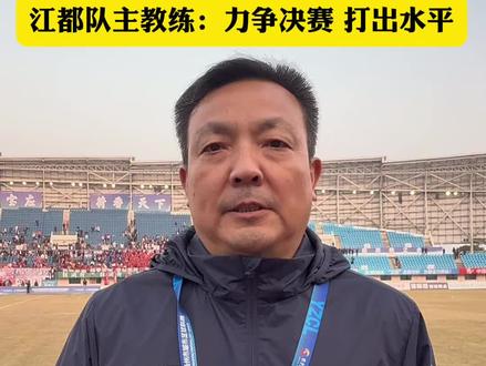 “扬超”江都队3:0宝应队,江都队主教练:力争决赛 打出水平!