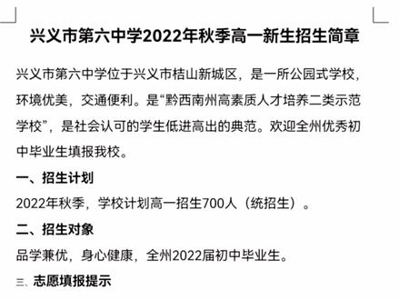 #兴义市第六中学 又一年高一招生很快开始,欢迎广大考生关注兴义六中、填报兴义六中,我们在兴义六中等你,陪伴你三年健康成长,三年送你考入理想的大学!相信在我们的共同努力下,三年后你们在兴义六中会有百分之九十五的考上本科!
