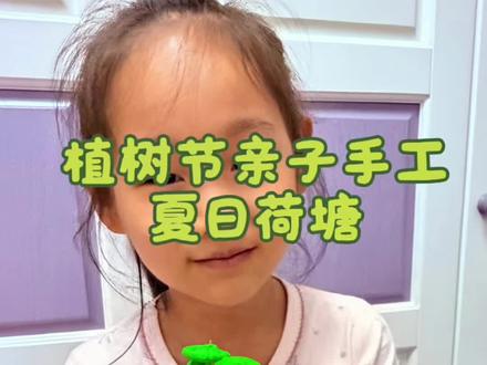 很久没和闺女玩彩泥了,没想到她自己已经能做这么好#亲子手工 #黏土 #植树节手工 #夏日荷塘 #黏土教程