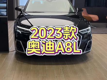 2024款奥迪A8L落地参考和配置介绍#奥迪a8 #奥迪a8l #奥迪 #dou是好车 #每天推荐好车