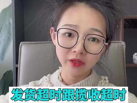 发货超时跟揽收超时是不是一种处罚#电商干货 #知识分享 #新手做抖音 @抖音小助手