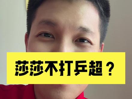 孙颖莎跟深大的合同到期了?今年还要打乒超吗?#孙颖莎 #乒乓