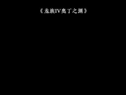 #龙族#路明非#诺诺 “师姐我要救你,我还有1/4的生命,只要我还活着就没人能够伤害你,如果必须有死亡的话那不会是你的结局,那是我的。”
