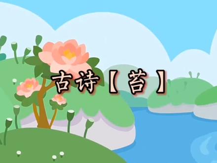 古诗【苔】作者清代诗人:袁梅,朗诵:莉莉 #绘本故事 #幼儿故事 #儿童绘本故事 #童年动画 #教育 #快乐学习 #亲子阅读 #古诗配画 #古诗 #苔