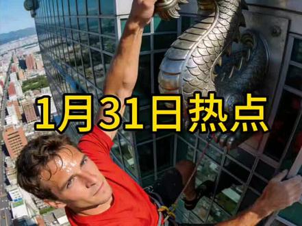 1月31日热点信息差#热点 #热点新闻事件