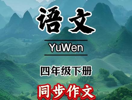 #四年级下册 同步作文来了,平常作文干巴不知道怎么写的孩子,趁寒假多念一念优秀范文,这样开学后更轻松#同步作文 #写作 #寒假
