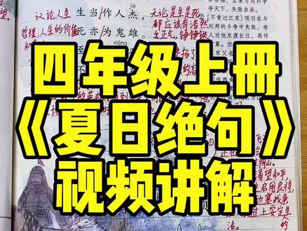 四年级上册《夏日绝句》视频讲解#四年级语文#古诗赏析@DOU+小助手