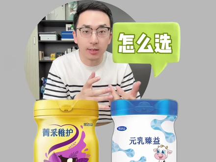 完达山新国标奶粉|元乳臻益vs菁采稚护#奶粉怎么选 #完达山乳业 #完达山元乳臻益 #菁采稚护